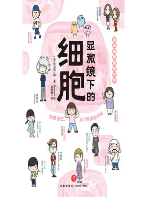 cover image of 显微镜下的细胞